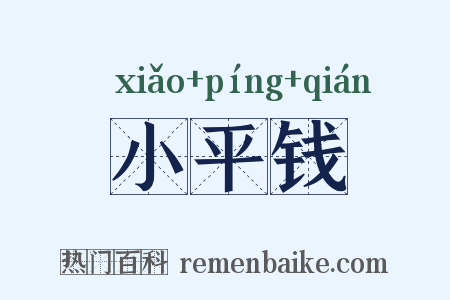 小平钱是什么意思的图片